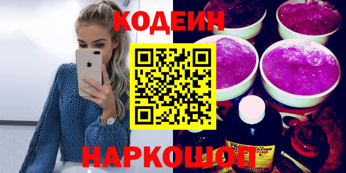 Кодеин Purple Drank  Codein напиток Lean (лин)  Вход с VPN  Иваново 